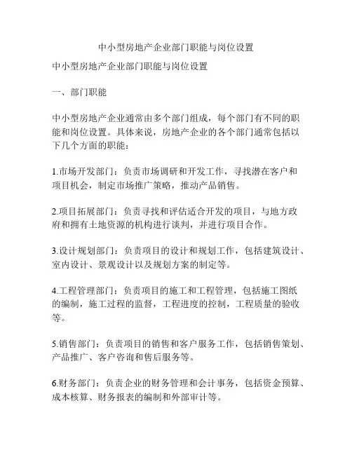 中小型房地产企业部门职能与岗位设置