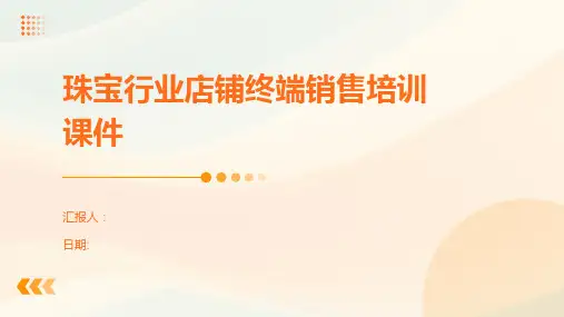 珠宝行业店铺终端销售培训课件