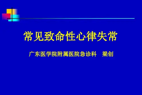常见致命性心律失常(普本)