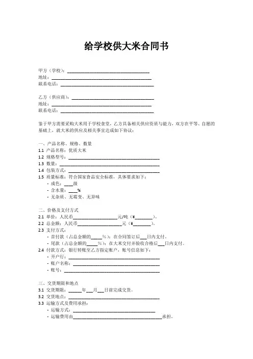 给学校供大米合同书样本