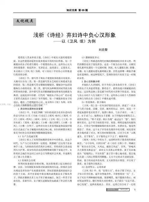 浅析《诗经》弃妇诗中负心汉形象 ——以《卫风 氓》为例