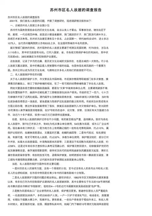 苏州市区名人故居的调查报告