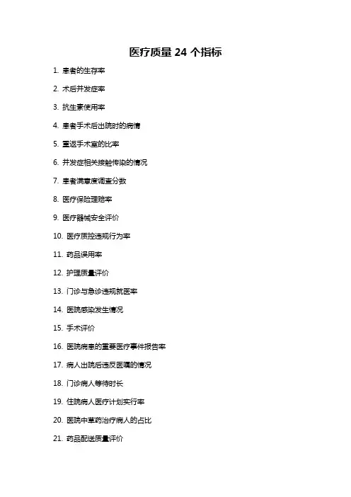 医疗质量24个指标