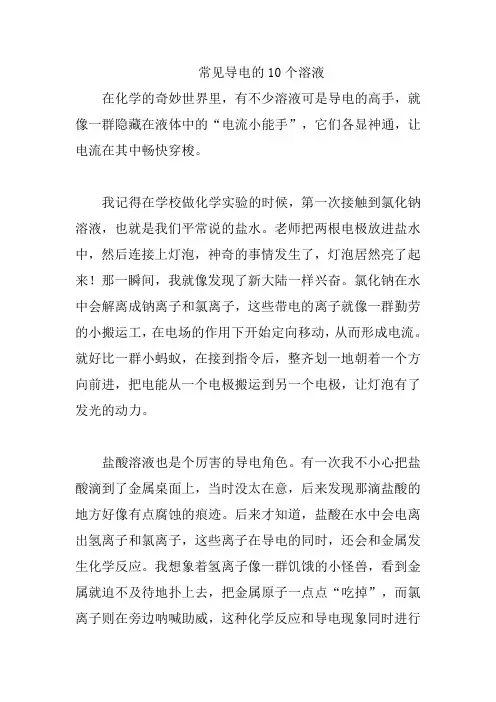 常见导电的10个溶液