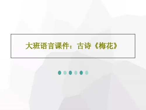 大班语言课件：古诗《梅花》共19页