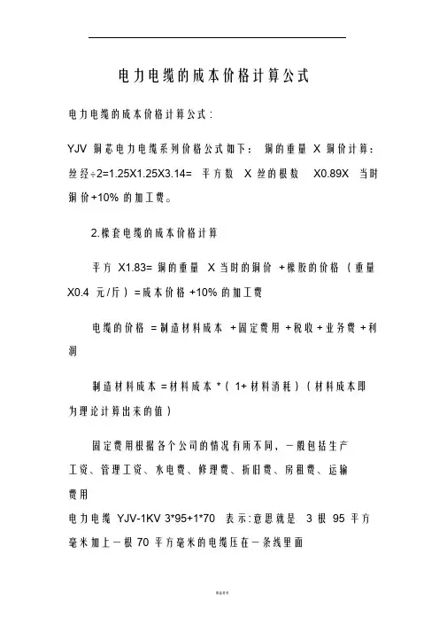 电力电缆的成本价格计算公式