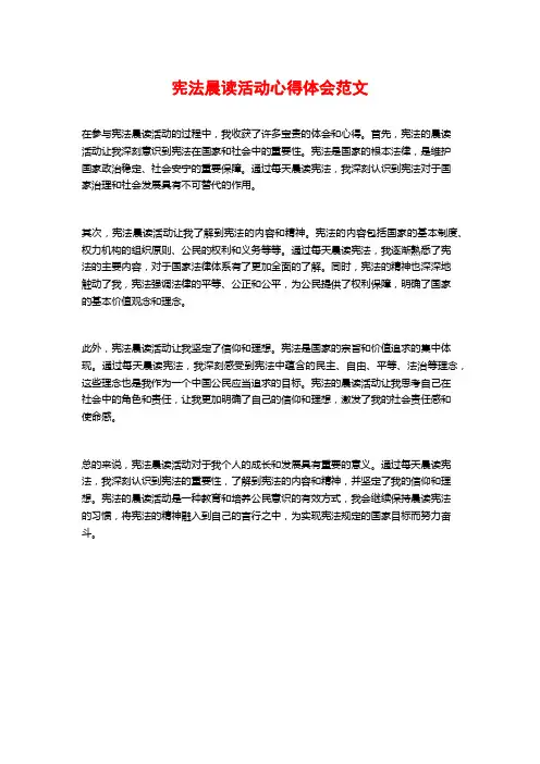 宪法晨读活动心得体会范文