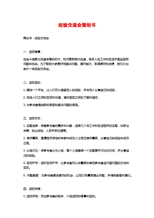 经验交流会策划书