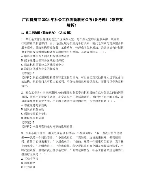 广西柳州市2024年社会工作者新教材必考(备考题)(带答案解析)