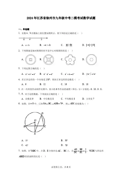 2024年江苏省徐州市九年级中考二模考试数学试题