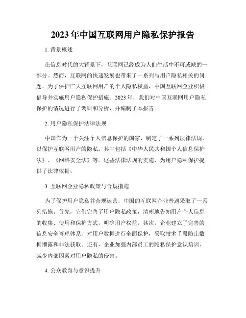 2023年中国互联网用户隐私保护报告