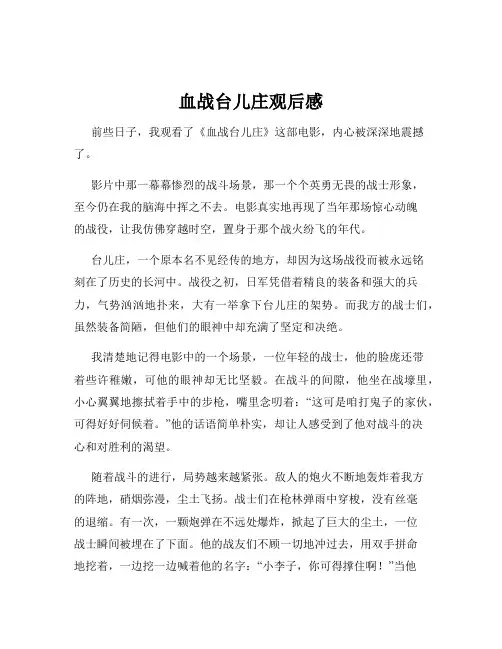 血战台儿庄观后感