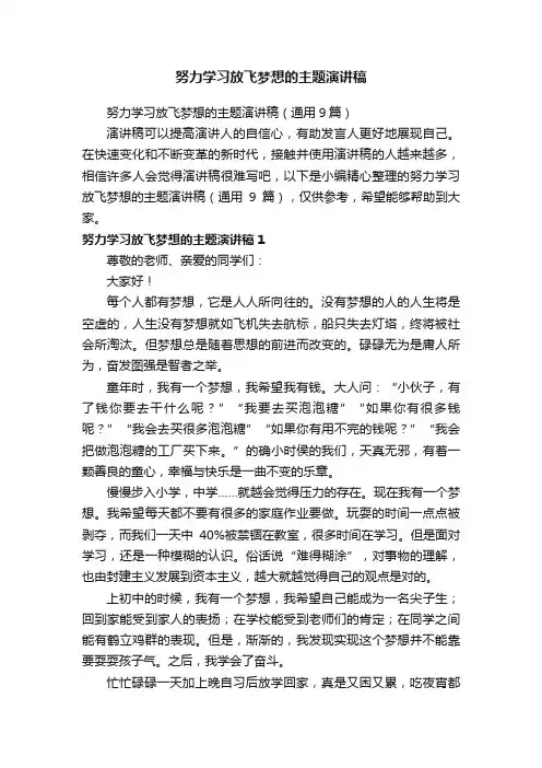 努力学习放飞梦想的主题演讲稿