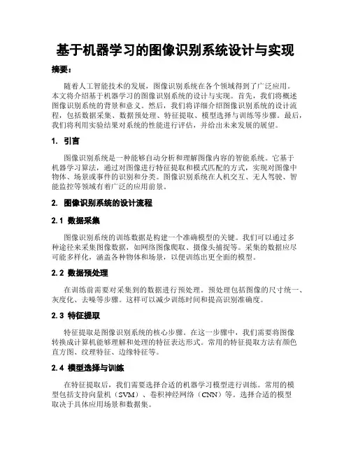 基于机器学习的图像识别系统设计与实现