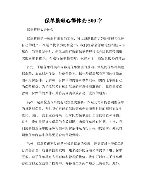 保单整理心得体会500字