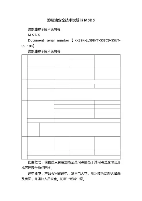 溶剂油安全技术说明书MSDS