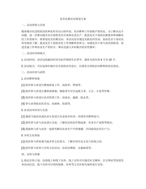党员农耕活动策划方案