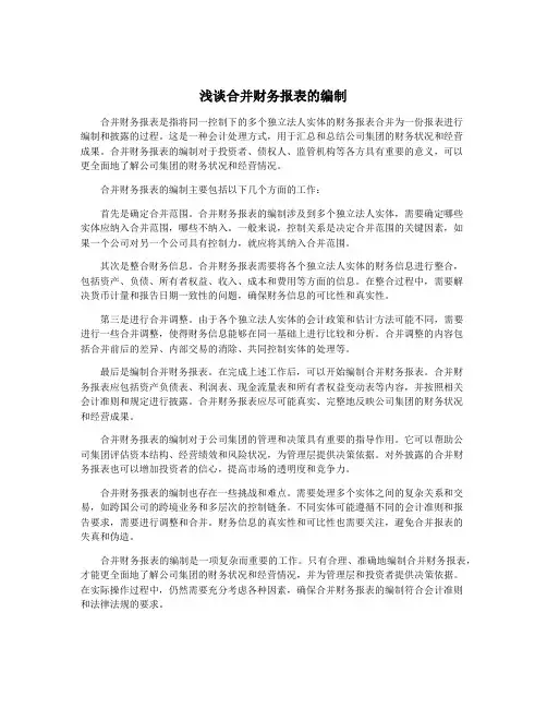 浅谈合并财务报表的编制