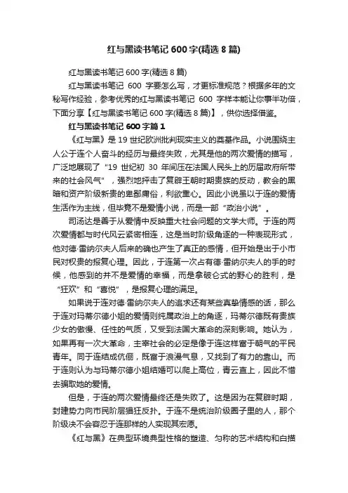 红与黑读书笔记600字（精选8篇）