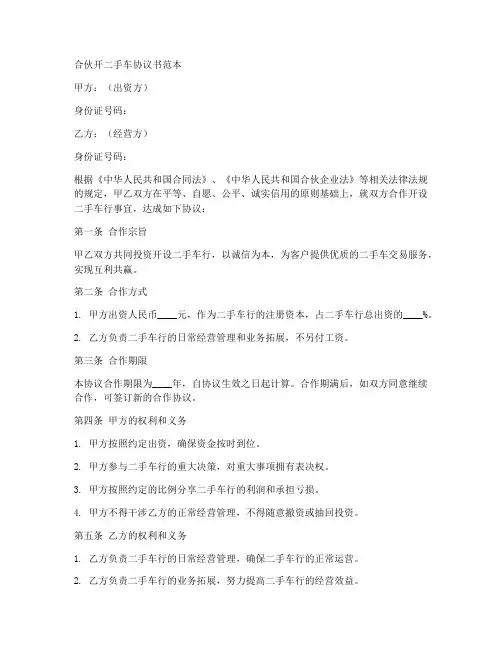 合伙开二手车协议书范本