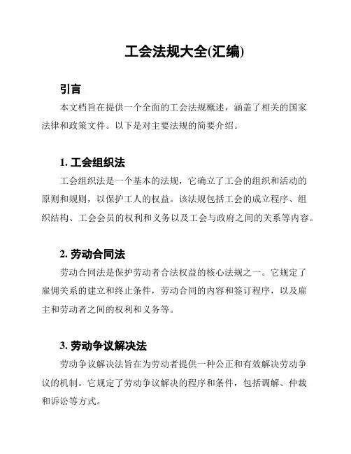 工会法规大全(汇编)