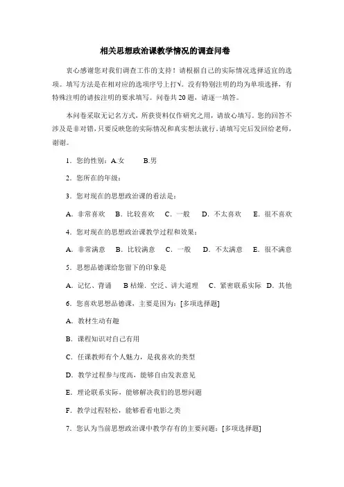 有关思想政治课教学情况的调查问卷