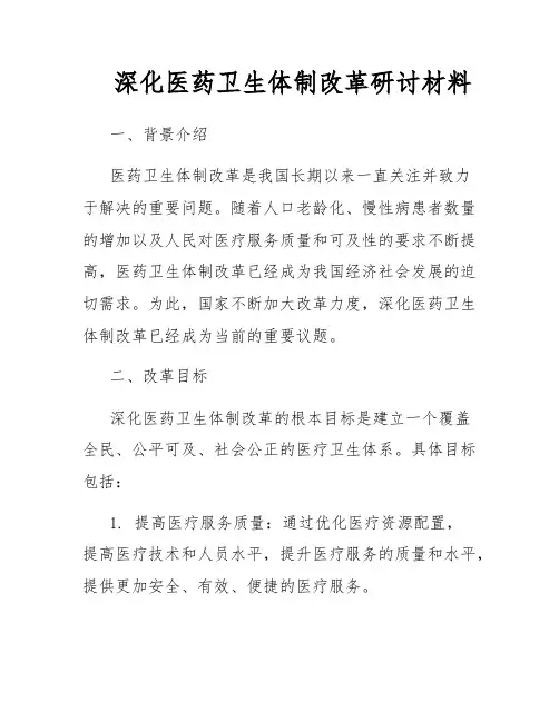 深化医药卫生体制改革研讨材料