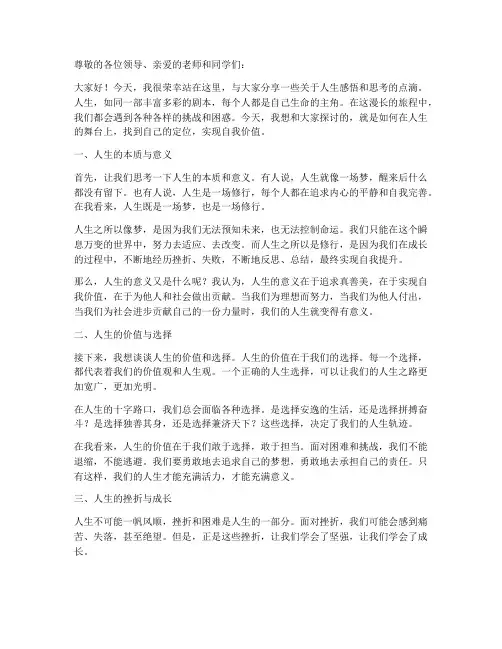 人生感悟思考的演讲稿范文