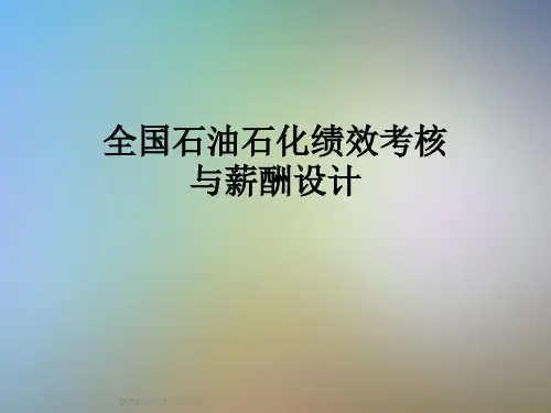 全国石油石化绩效考核与薪酬设计