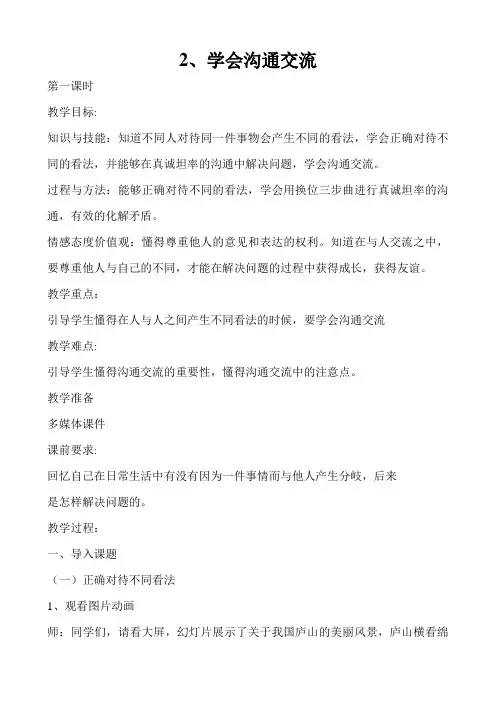 人教部编版小学道德与法治五年级上册《学会沟通交流》名师教案