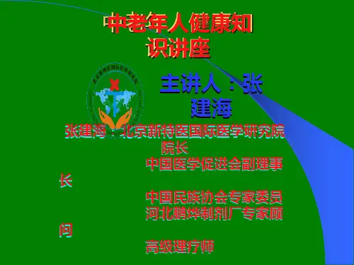 中老年人健康知识讲座ppt课件