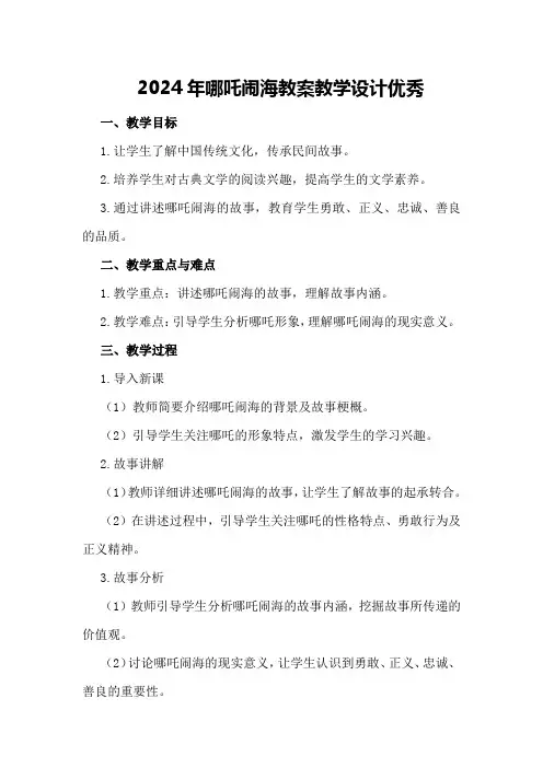 2024年哪吒闹海教案教学设计优秀