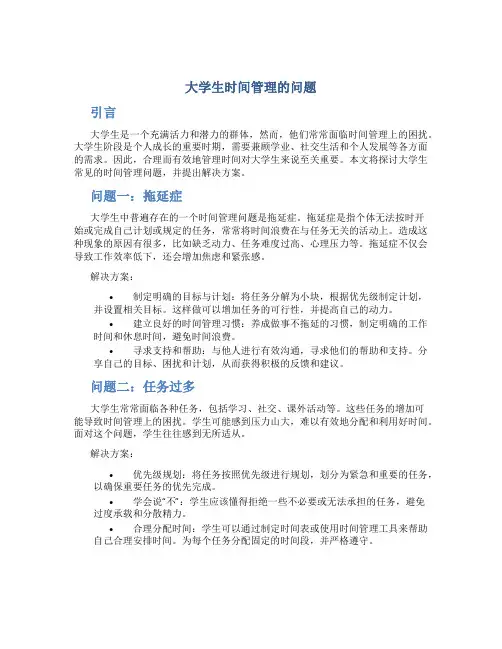大学生时间管理的问题