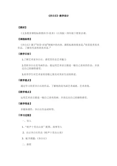 小学美术_《齐白石》教学设计学情分析教材分析课后反思