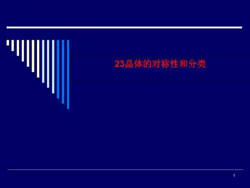 23晶体的对称性和分类