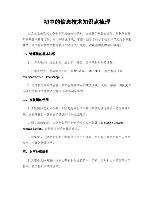 初中的信息技术知识点梳理