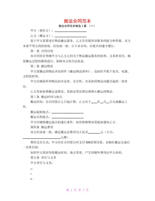 搬运合同范本3篇
