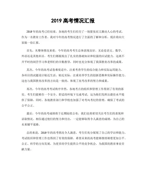 2019高考情况汇报