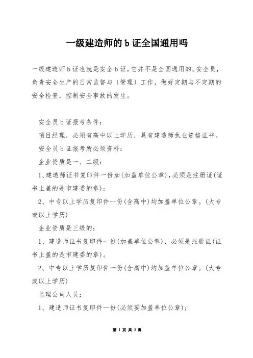 一级建造师的b证全国通用吗