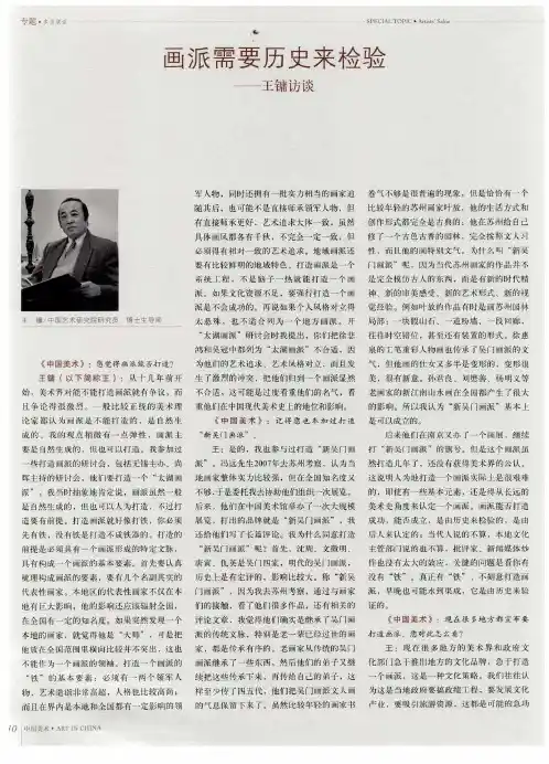 画派需要历史来检验——王镛访谈