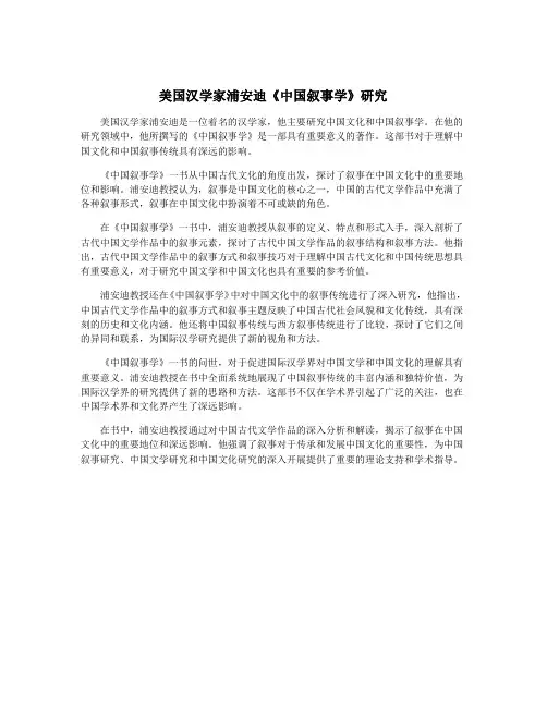 美国汉学家浦安迪《中国叙事学》研究
