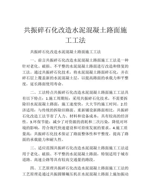 共振碎石化改造水泥混凝土路面施工工法(2)