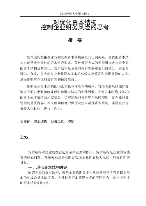 对优化资本结构