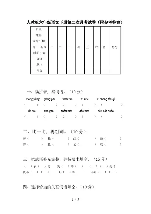 人教版六年级语文下册第二次月考试卷(附参考答案)