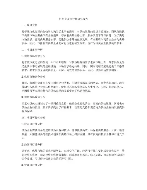 供热企业可行性研究报告