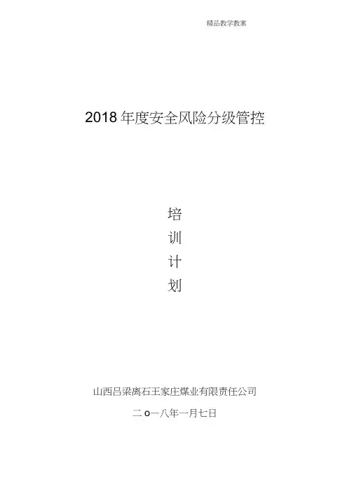 煤矿安全风险管控培训计划大纲教案