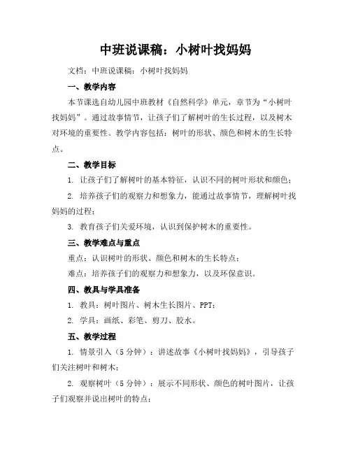 中班说课稿：小树叶找妈妈