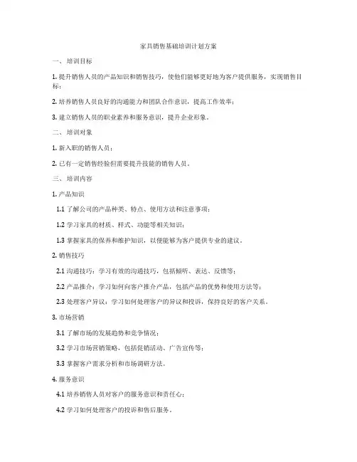 家具销售基础培训计划方案