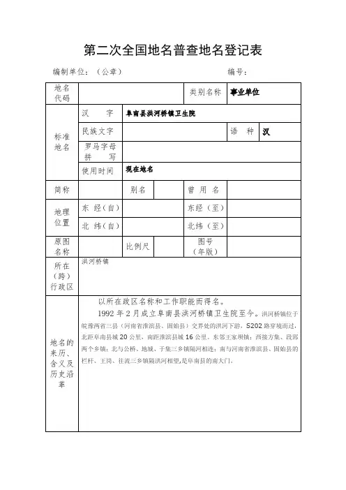 洪河桥卫生院第二次全国地名普查地名登记样表