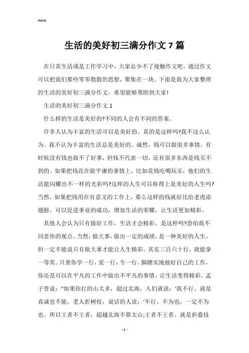 生活的美好初三满分作文7篇